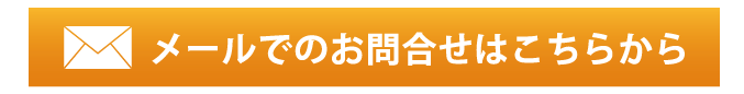 メールでのお問合せ